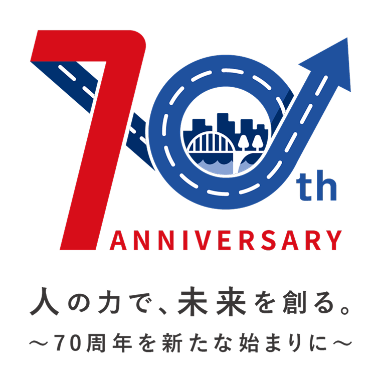 人の力で、未来を創る。-70周年を新たな始まりに-
