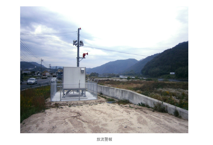 作品集:ダム放流警報システム設計