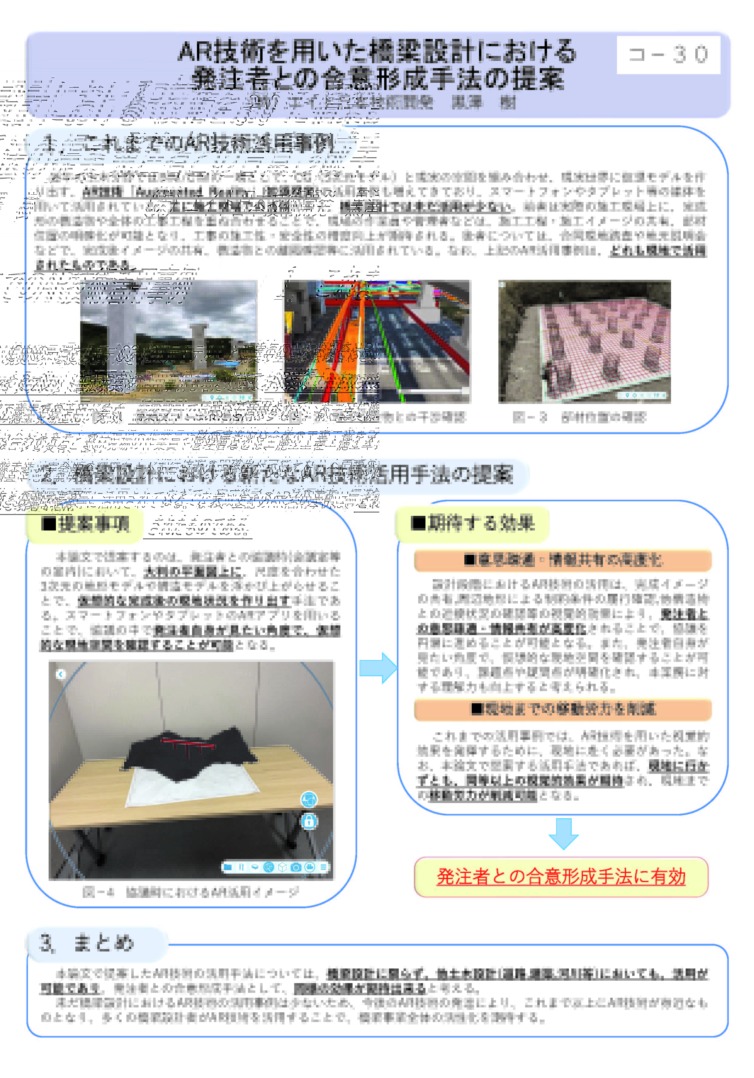 建設コンサルタンツ協会近畿支部ポスター発表で受賞した「AR技術を用いた橋梁設計における発注者との合意形成手法の提案」