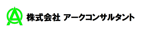 株式会社アークコンサルタント