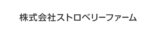 株式会社ストロベリーファーム