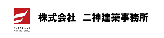 株式会社　二神建()築事務所