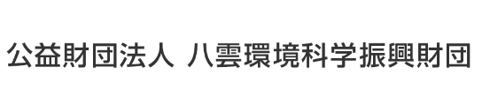 公益財団法人　八()雲環境科学振興財団