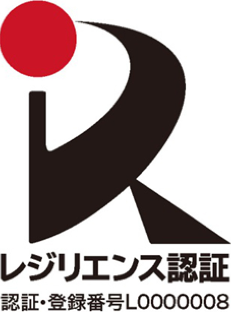 「レジリエンス認証」を取得しました