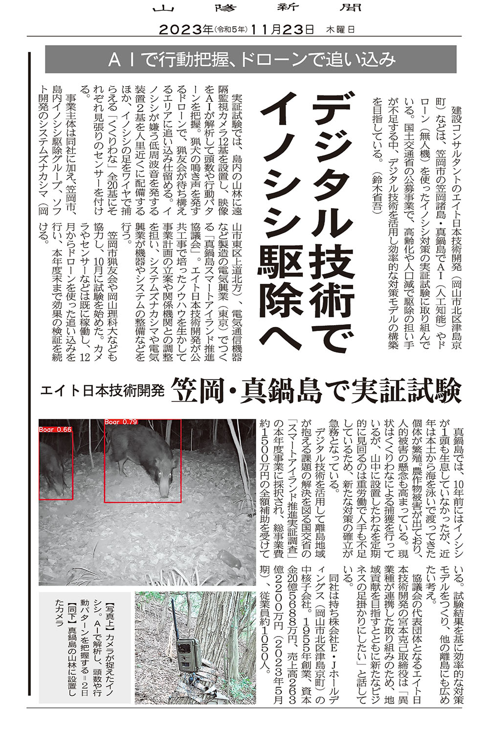 山陽新聞　2023年11月23日　「デジタル技術でイノシシ駆除へ　笠岡・真鍋島で実証実験　AIで行動把握、ドローンで追い込み
