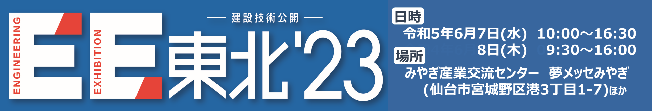 EE東北'23－建設技術公開－　公式バナー