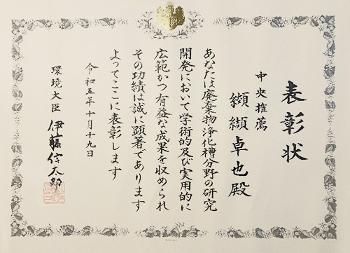 環境大臣賞　表彰状　2023年10月19日