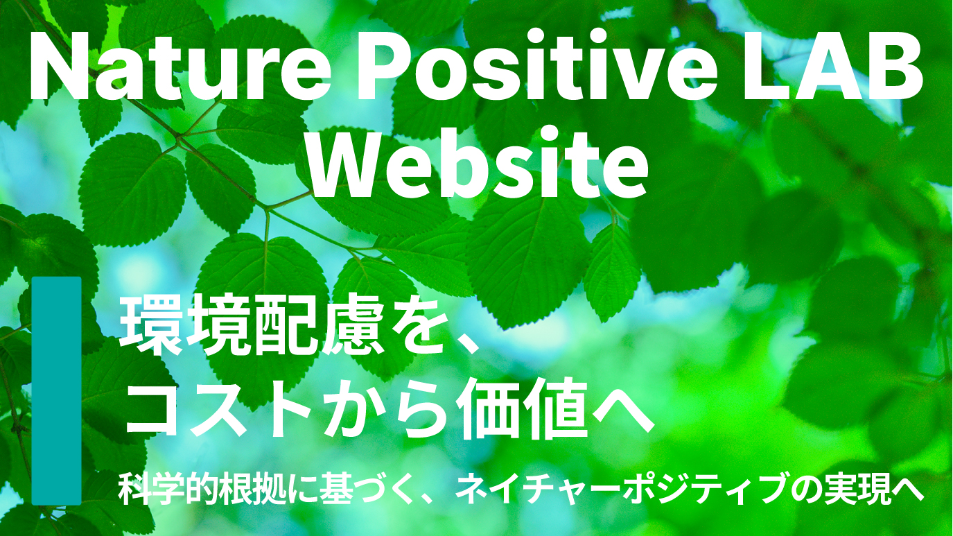 Nature Positive LAB web site 入口バナー