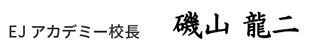 EJアカデミー校長　磯山 龍二