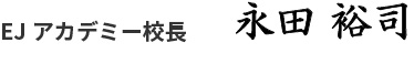 EJアカデミー校長　永田 裕司