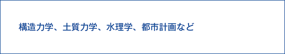 基礎講座には構造力学、土質力学、水理学、都市計画などがあります。