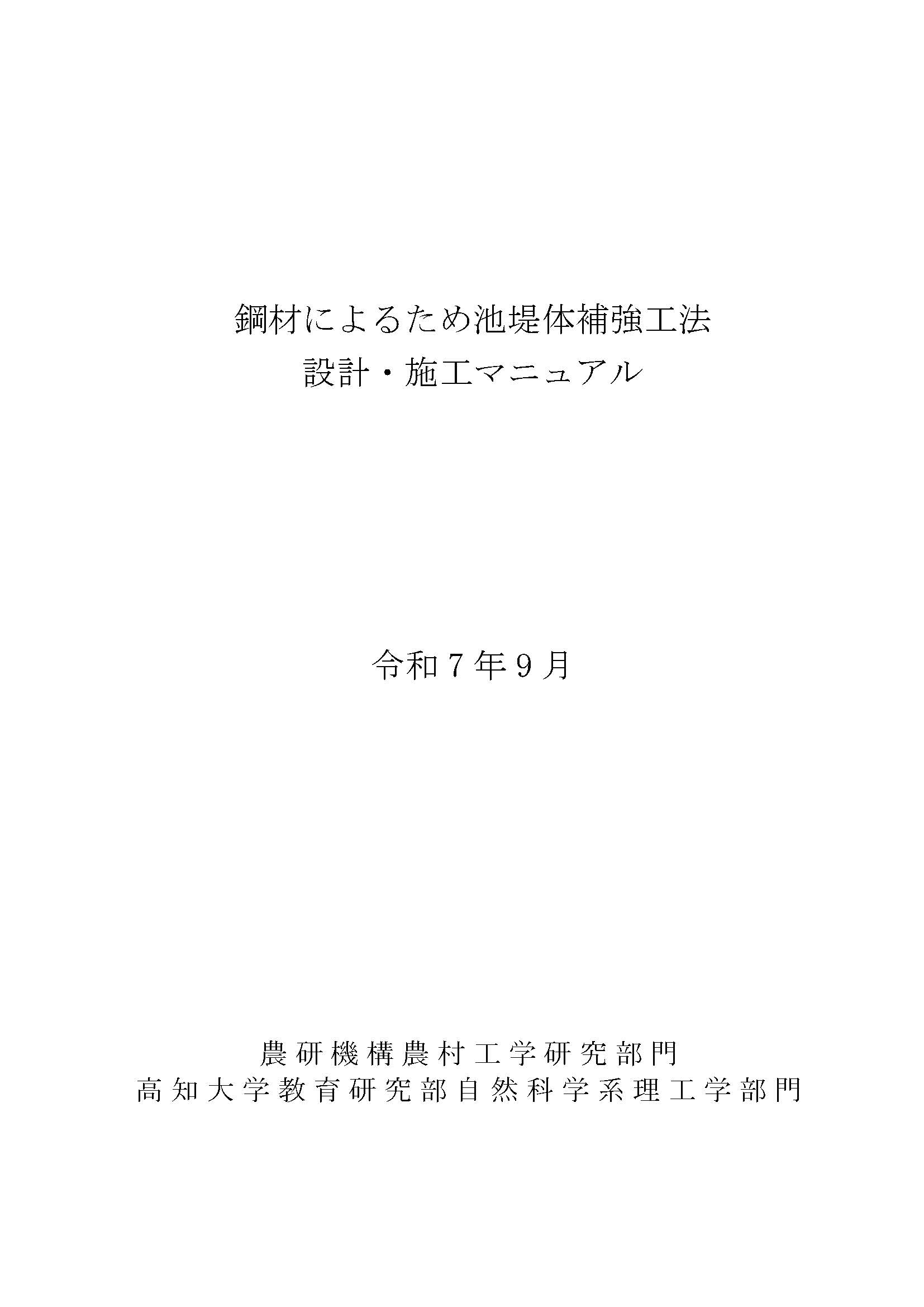 （表紙）鋼材によるため池堤体補強工法設計・施工マニュアル