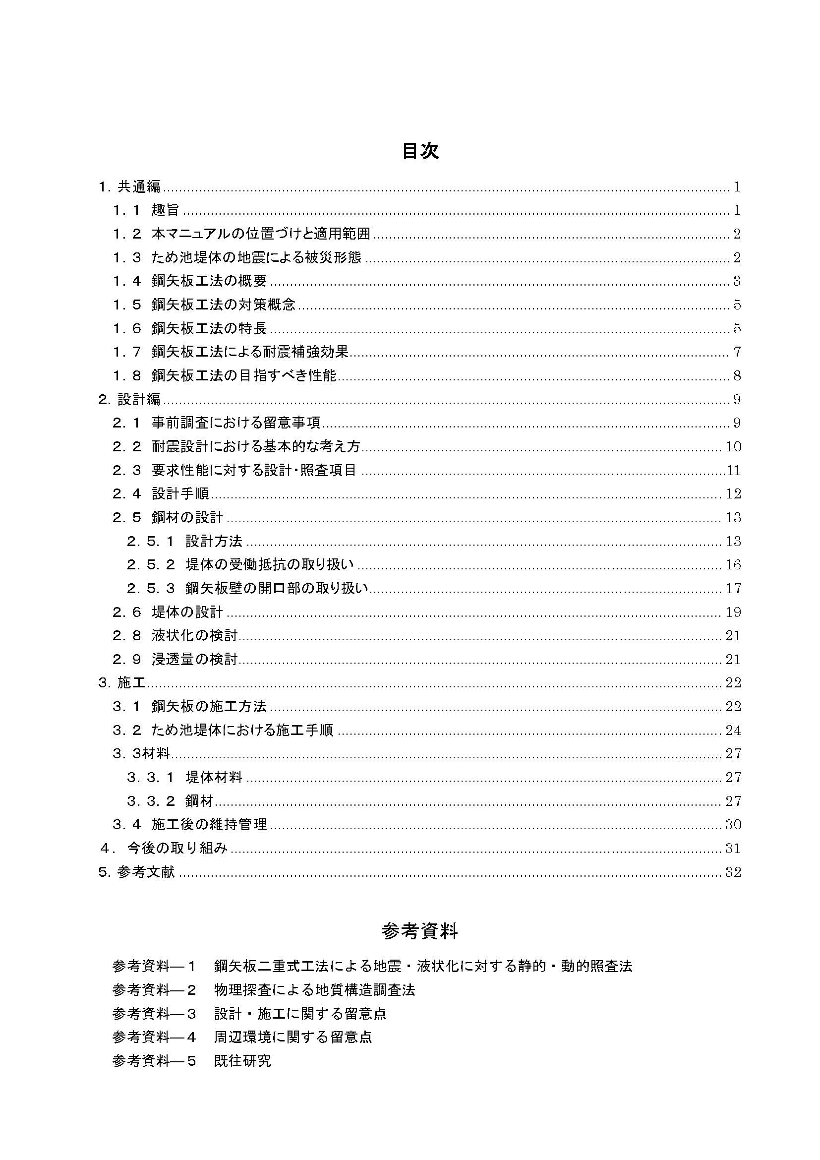 （目次）鋼材によるため池堤体補強工法設計・施工マニュアル