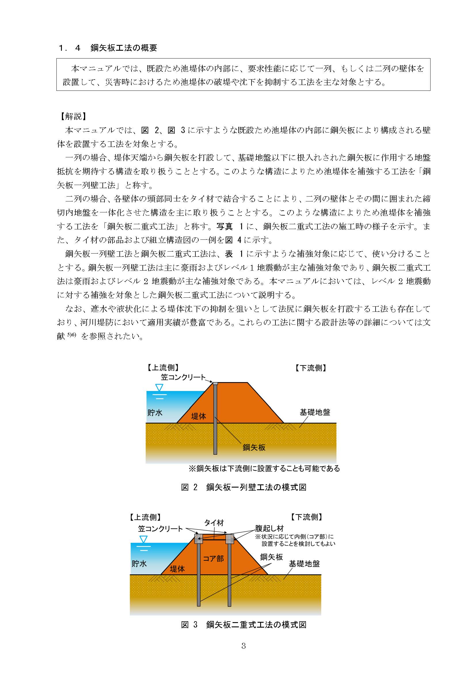 （P3）鋼材によるため池堤体補強工法設計・施工マニュアル