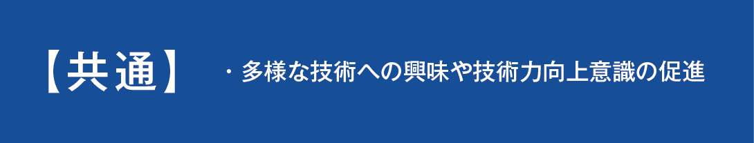 共通講座では多様な技術への興味や技術力向上意識の促進を意図した様々な講座があります。