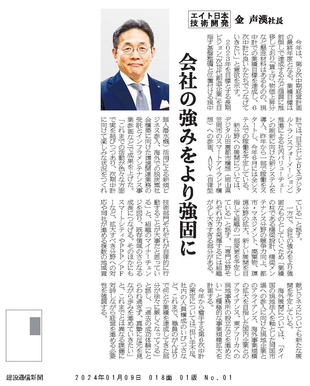 日刊建設工業新聞20240109記事