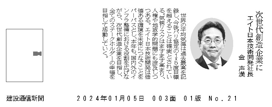 日刊建設通信新聞2024年1月5日記事 