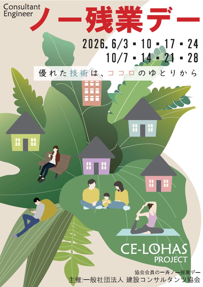 ポスター画像 建設コンサルタンツ協会 会員企業一斉ノー残業デー実施 2026年6月毎週水曜日