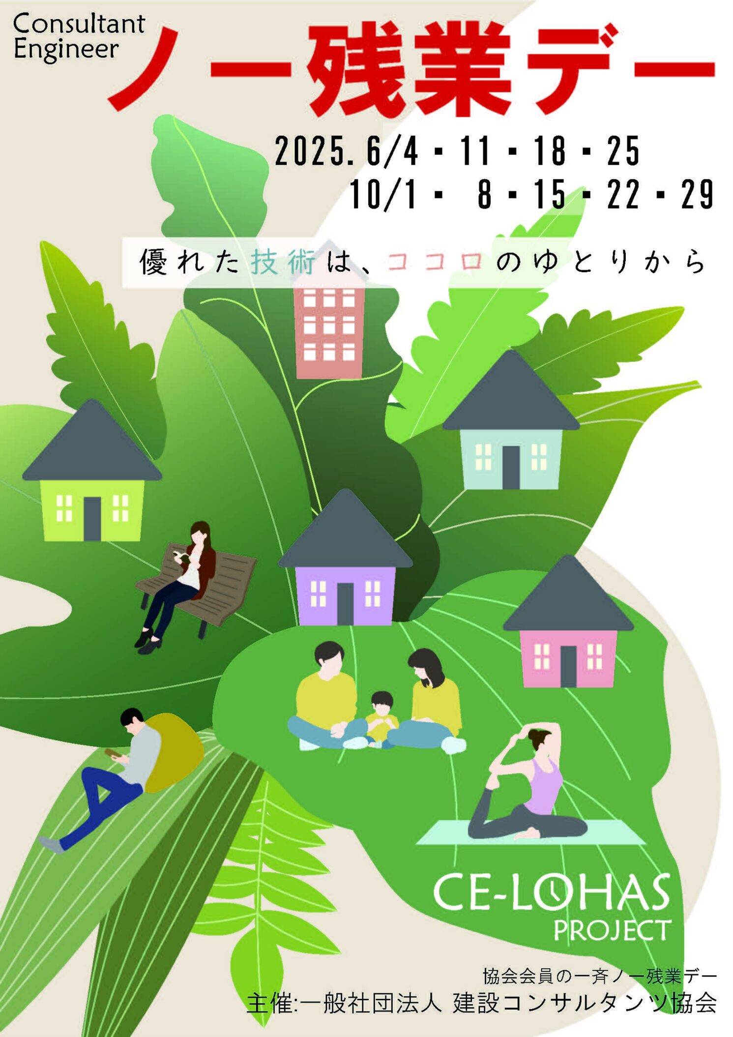 ポスター画像　建設コンサルタンツ協会　会員企業一斉ノー残業デー実施　2025年6月毎週水曜日