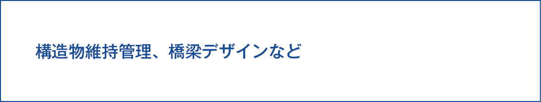 専門講座としては、構造物維持管理、橋梁デザインがあります。