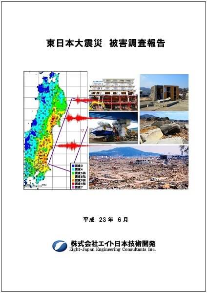 東日本大震災 被害調査報告