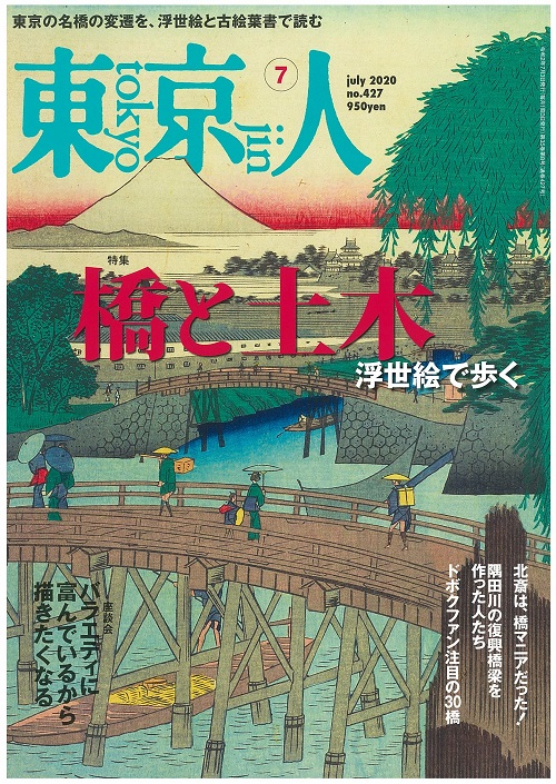 EJEC設計「桜小橋」が雑誌「東京人」にて紹介されました。